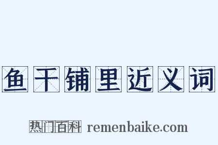 鱼干铺里近义词是什么意思的图片